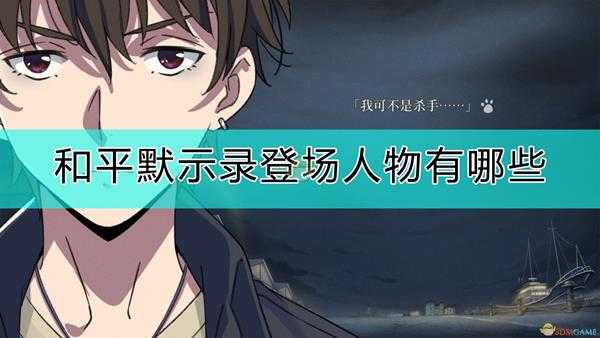《泡沫冬景:和平默示录》登场人物介绍