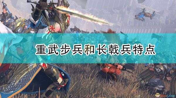 《全面战争:战锤2》重型武器步兵和长戟兵有什么特点
