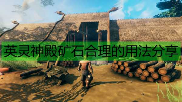 《Valheim:英灵神殿》矿石合理的用法分享