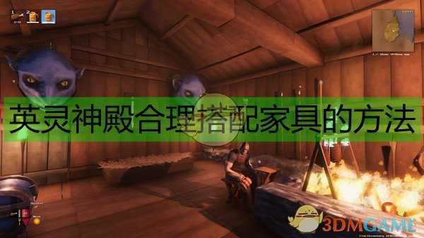 《Valheim:英灵神殿》合理搭配家具的方法