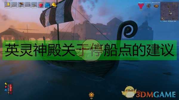 《Valheim:英灵神殿》关于停船点的建议