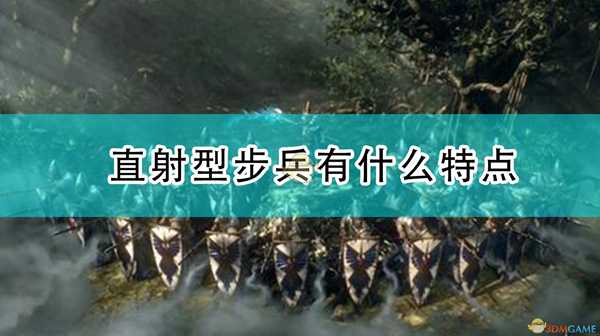 《全面战争:战锤2》直射型步兵有什么特点
