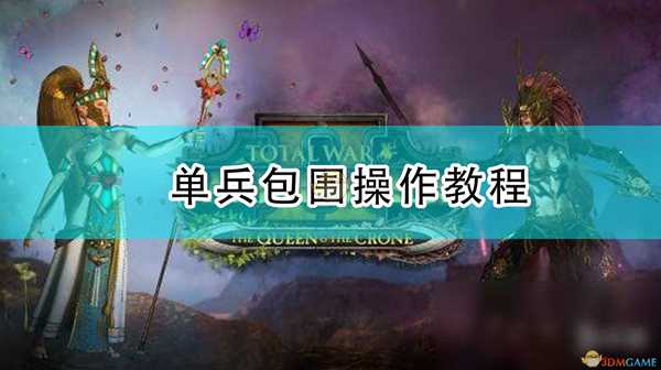 《全面战争:战锤2》单兵包围操作教程