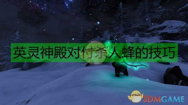 《Valheim:英灵神殿》对付杀人蜂的技巧