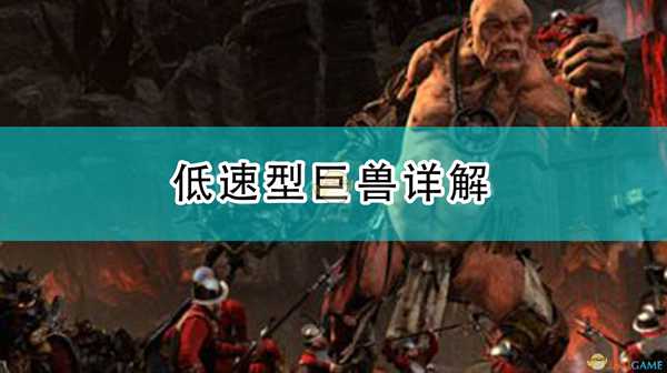 《全面战争:战锤2》低速型巨兽详解