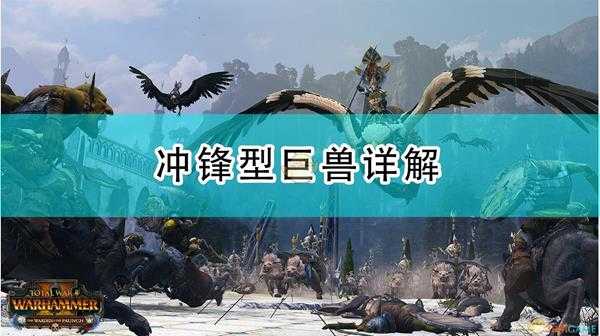 《全面战争:战锤2》冲锋型巨兽详解