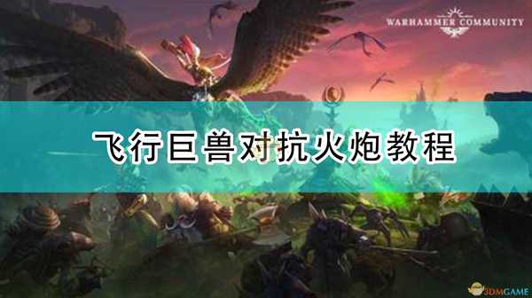 《全面战争:战锤2》飞行巨兽对抗火炮教程