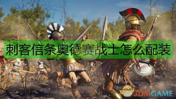 《刺客信条:奥德赛》战士装备选择指南