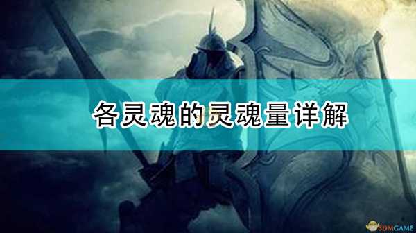 《恶魔之魂:重制版》各灵魂的灵魂量详解