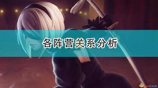 《尼尔:机械纪元》各阵营关系分析