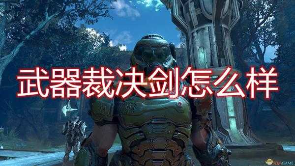 《毁灭战士:永恒》武器裁决剑评价分享