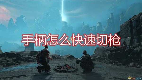 《毁灭战士:永恒》手柄快速切枪方法介绍