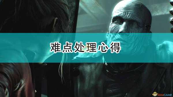 《生化危机3:重制版》虫卵和火焰追击者等难点处理心得