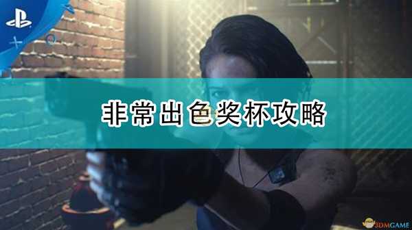 《生化危机3:重制版》非常出色奖杯攻略