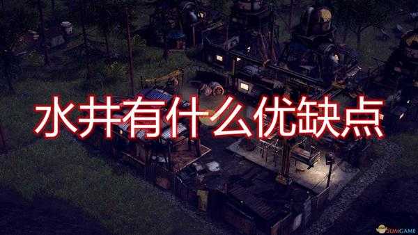 《末日地带:与世隔绝》水井优缺点介绍