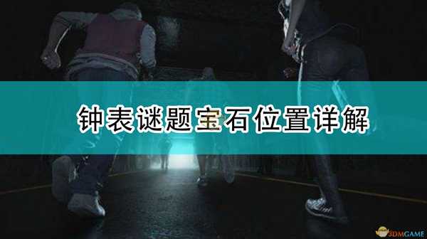 《生化危机3:重制版》钟表谜题宝石位置详解