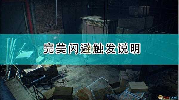 《生化危机3:重制版》完美闪避触发说明