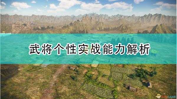 《三国志14:威力加强版》武将个性实战能力解析