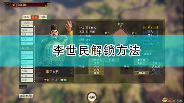 《三国志14:威力加强版》李世民解锁方法