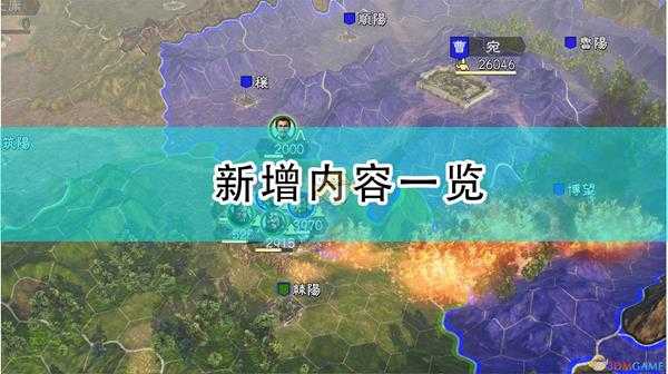 《三国志14:威力加强版》新增内容一览