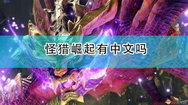 《怪物猎人:崛起》汉化介绍