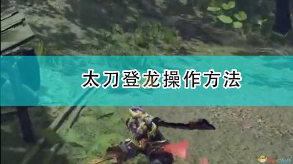 《怪物猎人:崛起》太刀登龙操作方法