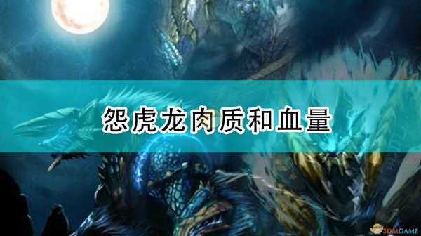 《怪物猎人:崛起》怨虎龙弱点和血量