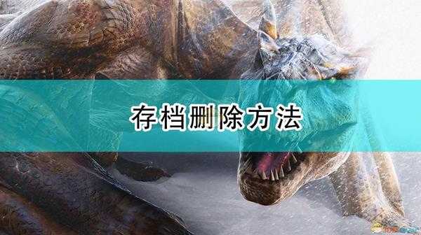 《怪物猎人:崛起》存档删除方法