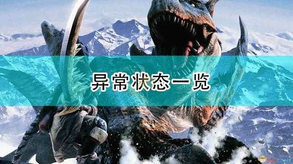 《怪物猎人:崛起》异常状态一览