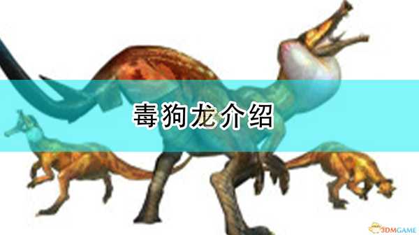 《怪物猎人:崛起》毒狗龙介绍