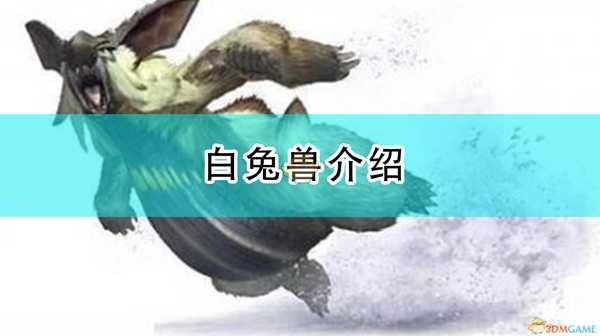 《怪物猎人:崛起》白兔兽介绍