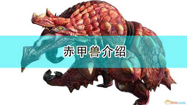 《怪物猎人:崛起》赤甲兽介绍