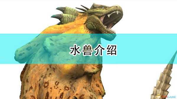 《怪物猎人:崛起》水兽介绍