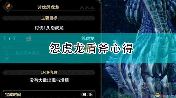 《怪物猎人:崛起》怨虎龙盾斧心得
