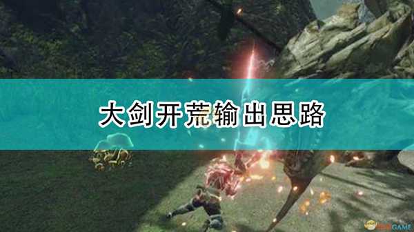《怪物猎人:崛起》新手大剑开荒输出思路