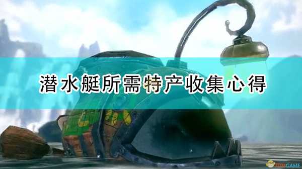 《怪物猎人:崛起》解锁交易船潜水艇所需特产收集心得