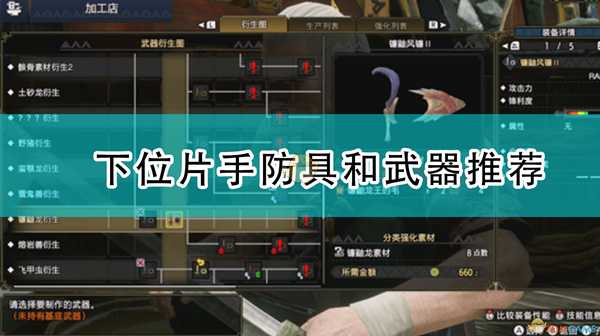 《怪物猎人:崛起》下位片手防具和武器推荐
