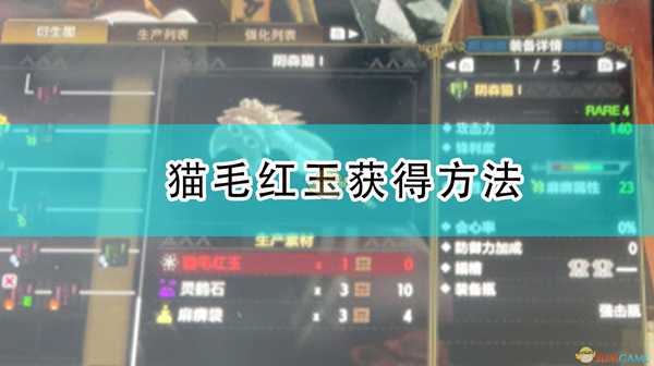 《怪物猎人:崛起》猫毛红玉获得方法
