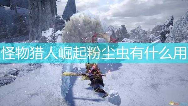 《怪物猎人:崛起》粉尘虫作用效果介绍