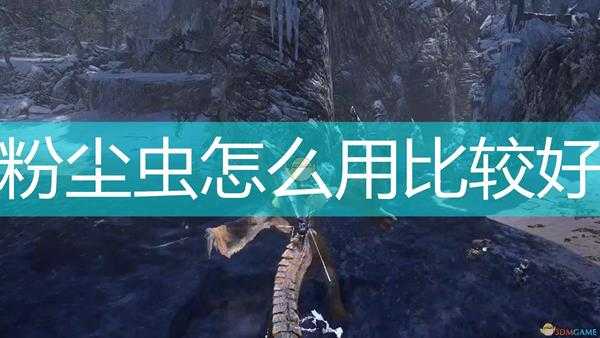 《怪物猎人:崛起》粉尘虫使用心得分享