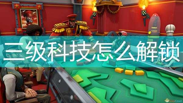 《邪恶天才2:世界统治》三级科技解锁方法介绍