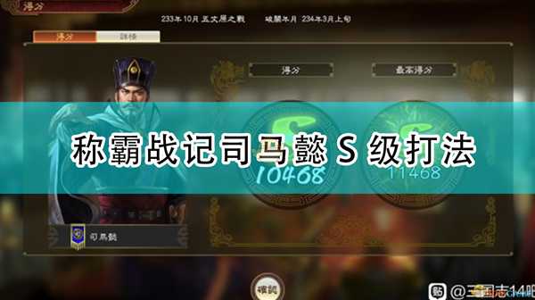 《三国志14:威力加强版》称霸战记司马懿S级打法