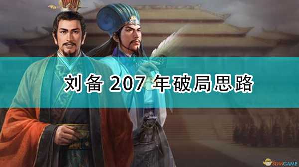 《三国志14:威力加强版》刘备207年破局思路