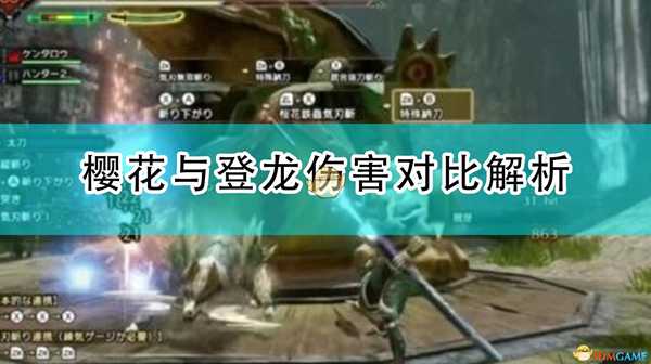 《怪物猎人:崛起》樱花与登龙伤害对比解析