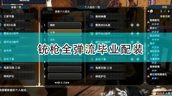 《怪物猎人:崛起》平民向铳枪全弹流毕业配装