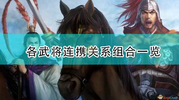《三国志14:威力加强版》各武将连携关系组合一览