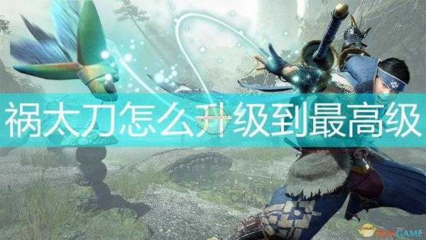 《怪物猎人:崛起》祸太刀升到最高级所需素材介绍
