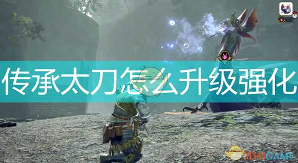 《怪物猎人:崛起》传承太刀升级素材介绍
