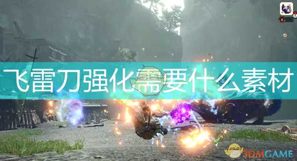 《怪物猎人:崛起》飞雷刀强化素材介绍