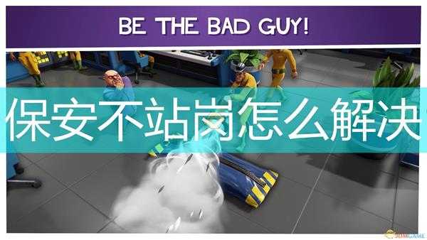 《邪恶天才2:世界统治》保安不站岗解决方法介绍